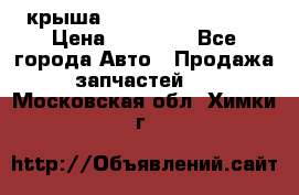 крыша Hyundai Solaris HB › Цена ­ 24 000 - Все города Авто » Продажа запчастей   . Московская обл.,Химки г.